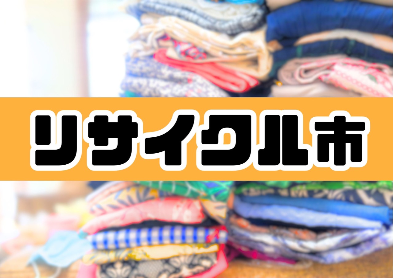 リサイクル市