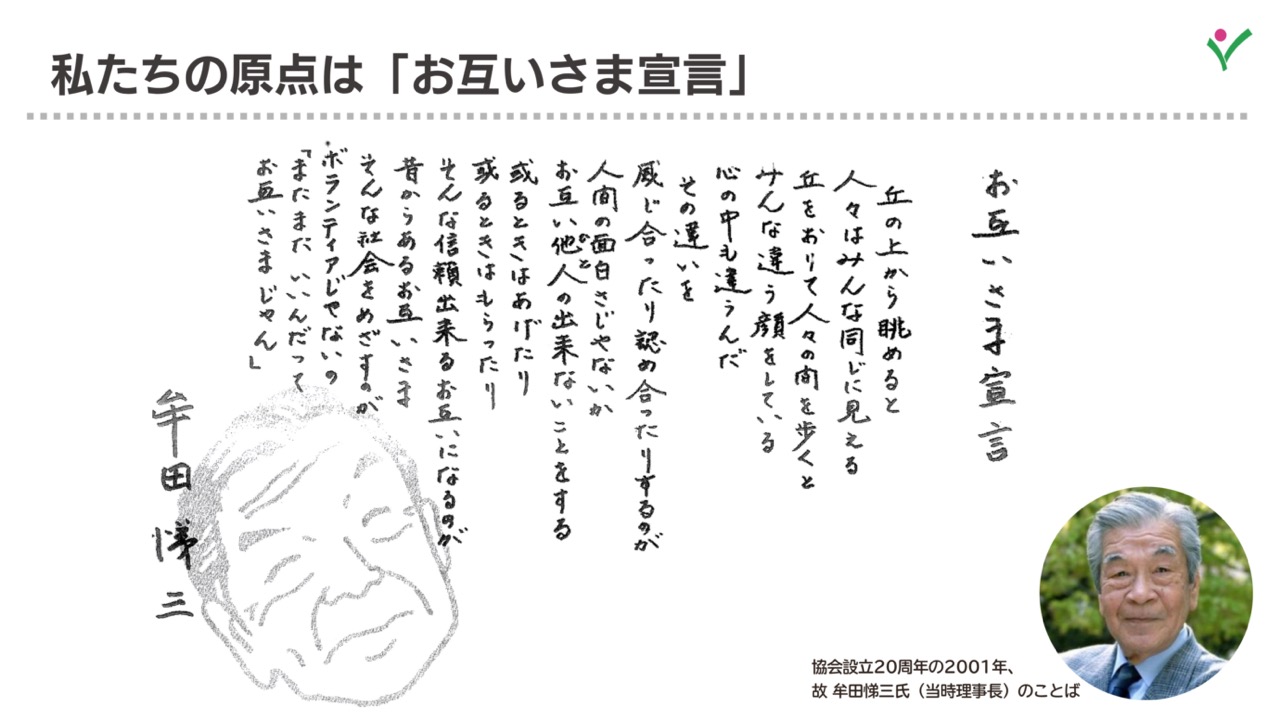 私たちの原点「お互いさま宣言」（協会設立20周年の2001年、故・牟田悌三 当時理事長のことば）