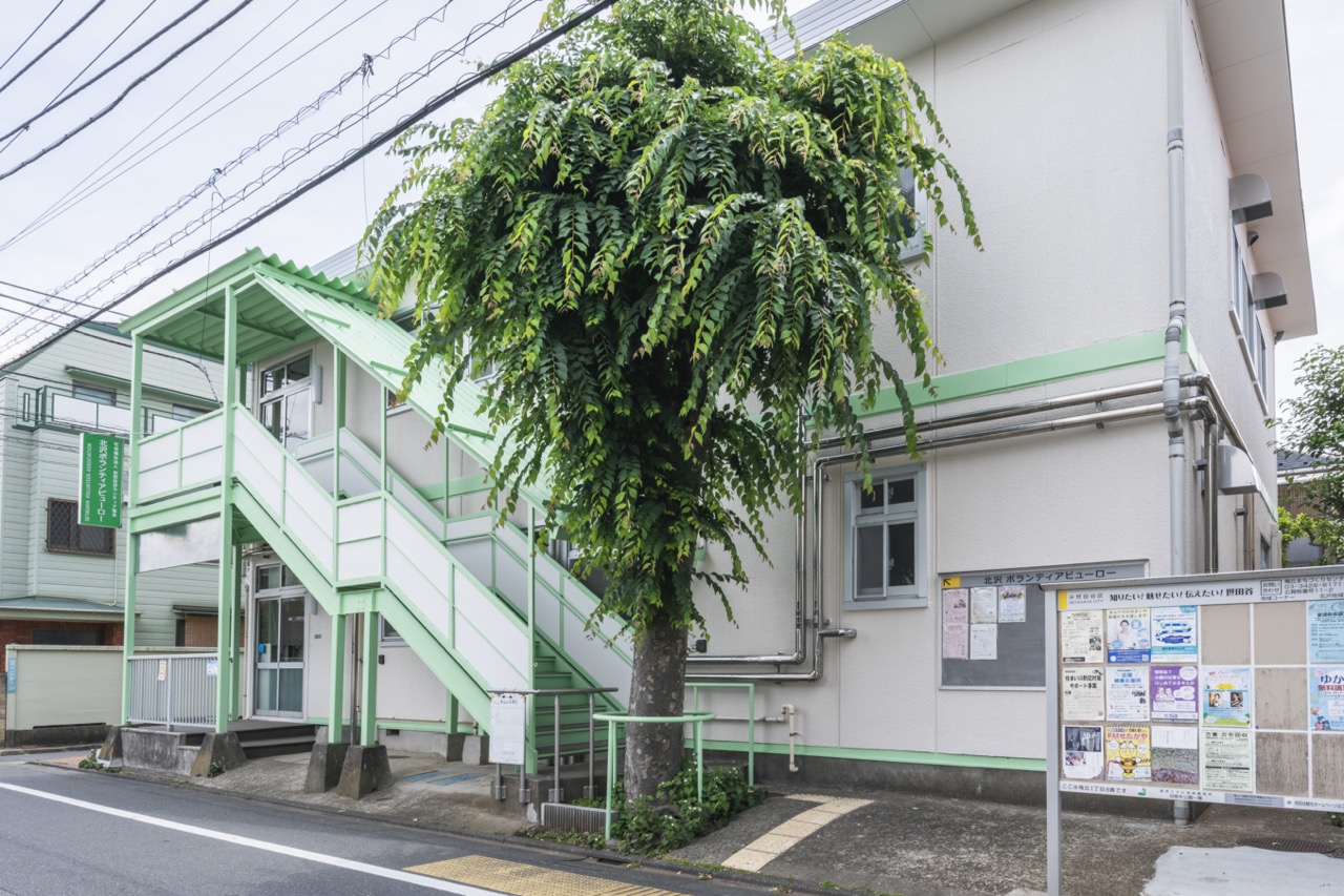 北沢ボランティアビューローの外観