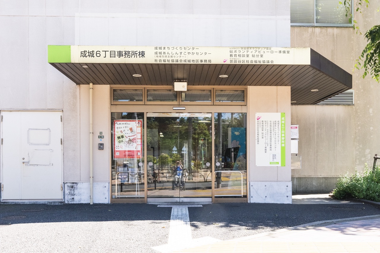 砧ボランティアビューローの外観