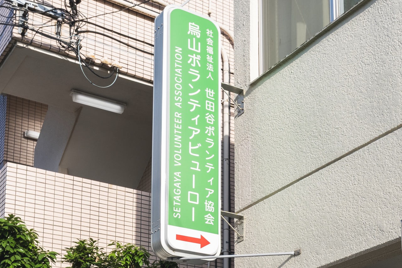 烏山ボランティアビューロー 外観