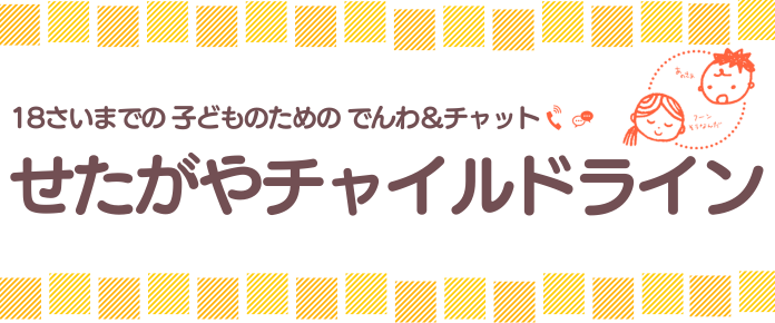 せたがやチャイルドライン