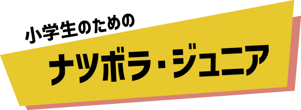 小学生のためのナツボラジュニア